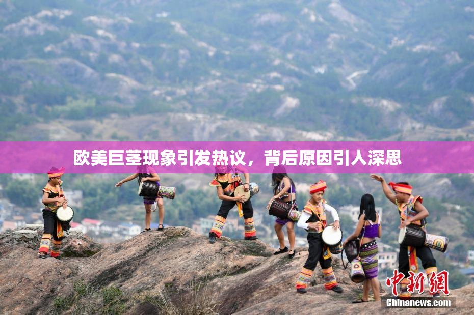 欧美巨茎现象引发热议，背后原因引人深思