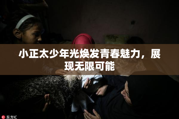 小正太少年光焕发青春魅力，展现无限可能