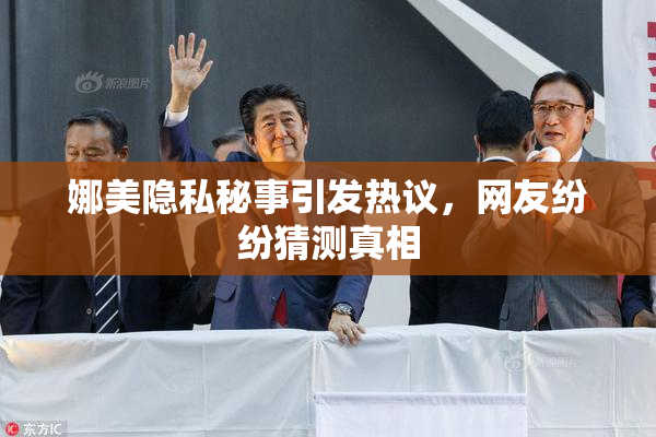 娜美隐私秘事引发热议，网友纷纷猜测真相
