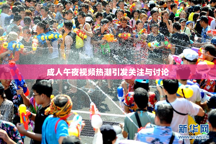 成人午夜视频热潮引发关注与讨论