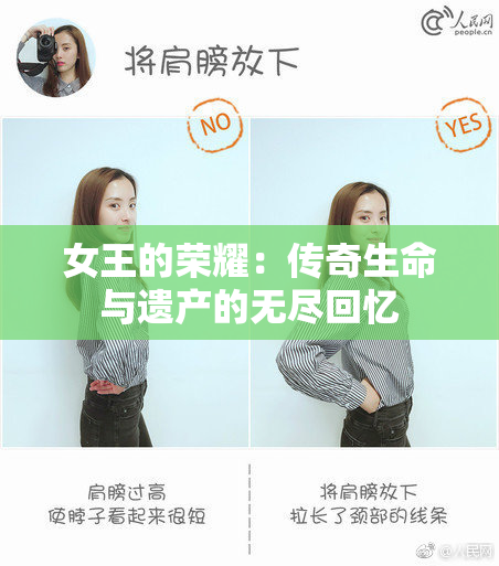 女王的荣耀：传奇生命与遗产的无尽回忆