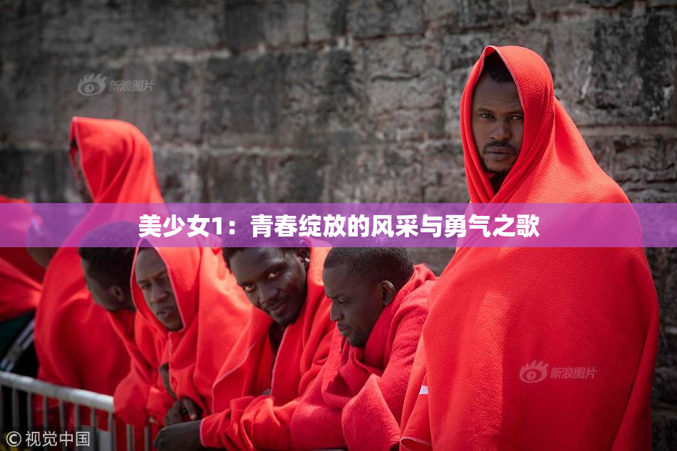 美少女1：青春绽放的风采与勇气之歌