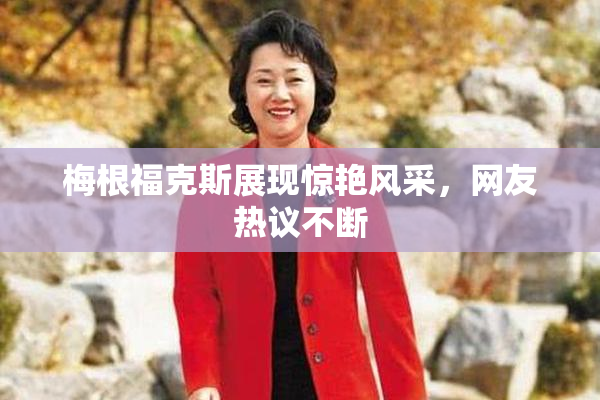 梅根福克斯展现惊艳风采，网友热议不断