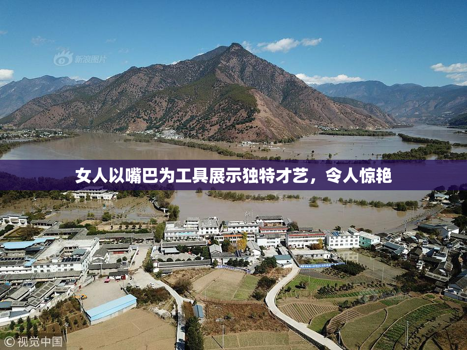 女人以嘴巴为工具展示独特才艺，令人惊艳
