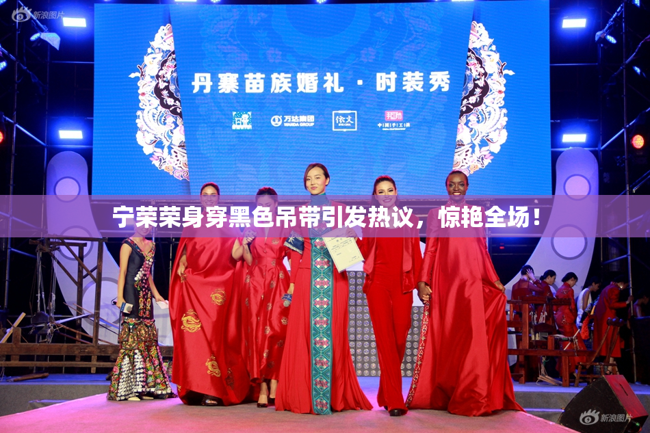 宁荣荣身穿黑色吊带引发热议，惊艳全场！