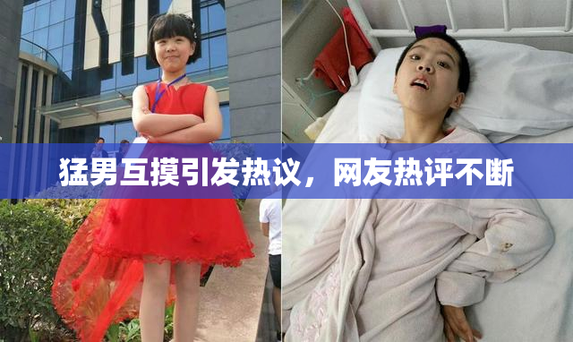 猛男互摸引发热议，网友热评不断