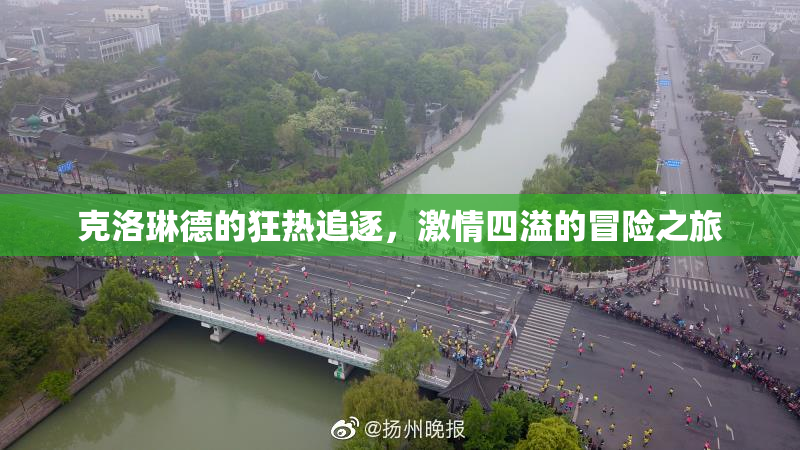 克洛琳德的狂热追逐，激情四溢的冒险之旅