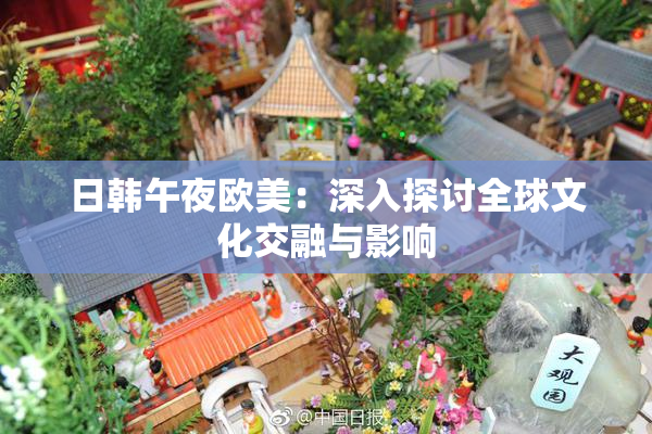 日韩午夜欧美：深入探讨全球文化交融与影响