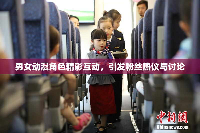 男女动漫角色精彩互动，引发粉丝热议与讨论