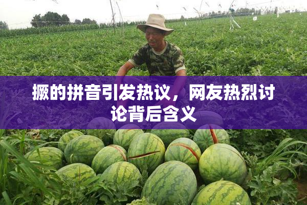 撅的拼音引发热议，网友热烈讨论背后含义