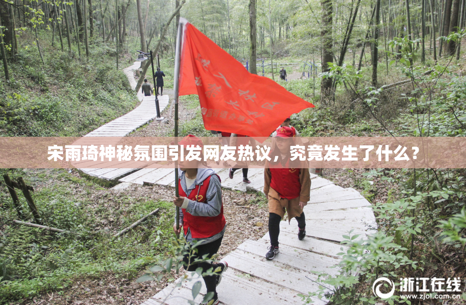 宋雨琦神秘氛围引发网友热议，究竟发生了什么？
