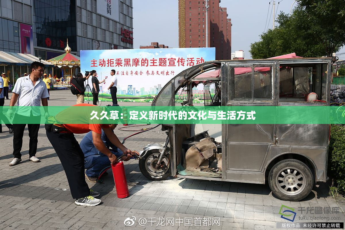 久久草：定义新时代的文化与生活方式