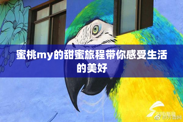 蜜桃my的甜蜜旅程带你感受生活的美好