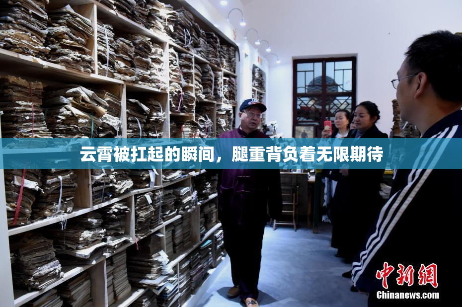 云霄被扛起的瞬间，腿重背负着无限期待