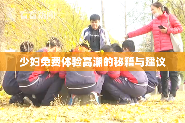 少妇免费体验高潮的秘籍与建议