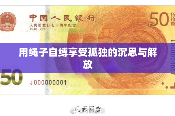 用绳子自缚享受孤独的沉思与解放