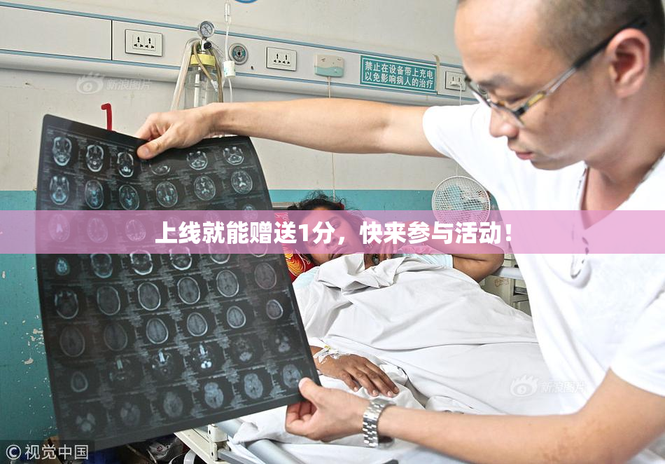 上线就能赠送1分，快来参与活动！