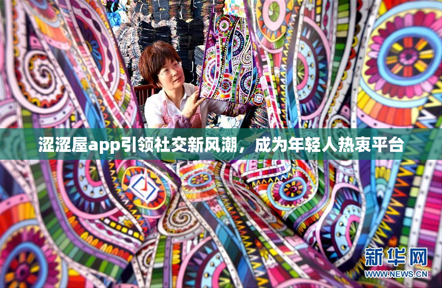 涩涩屋app引领社交新风潮，成为年轻人热衷平台
