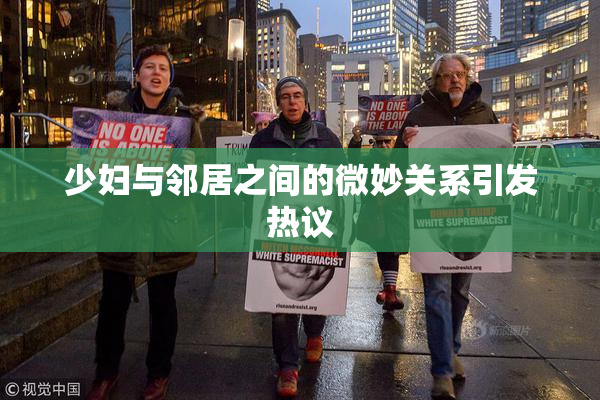 少妇与邻居之间的微妙关系引发热议