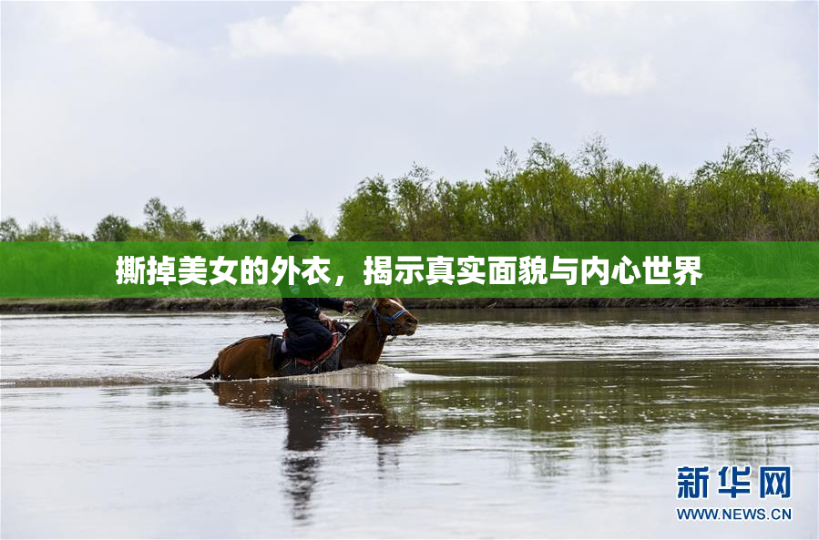 撕掉美女的外衣，揭示真实面貌与内心世界