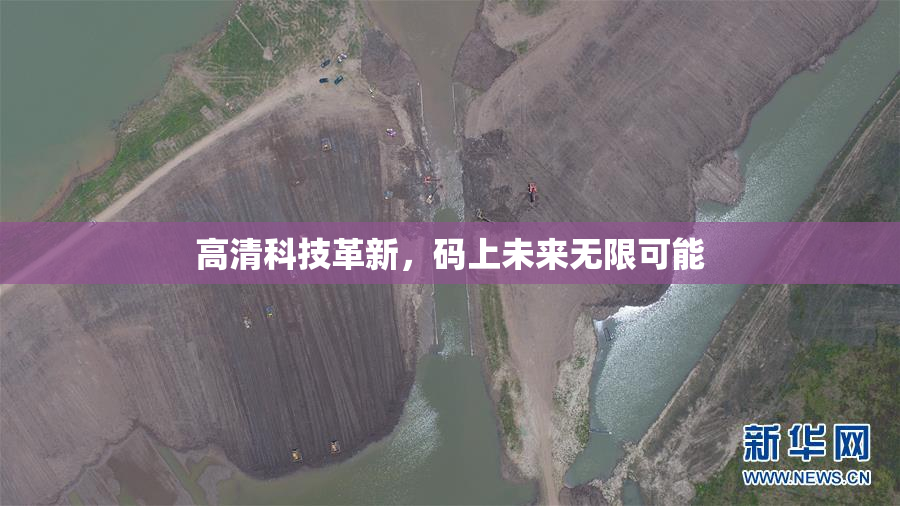 高清科技革新，码上未来无限可能
