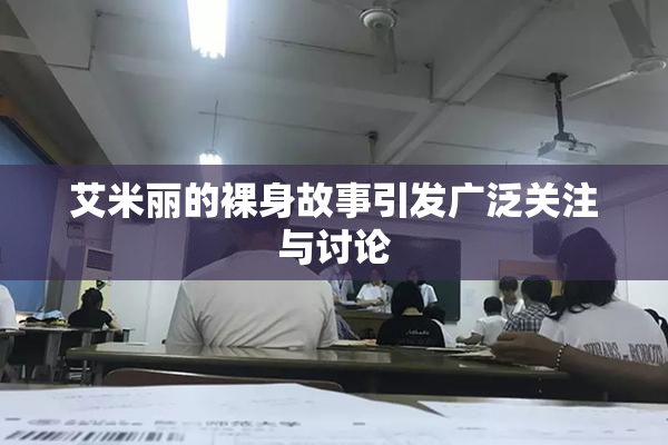 艾米丽的裸身故事引发广泛关注与讨论