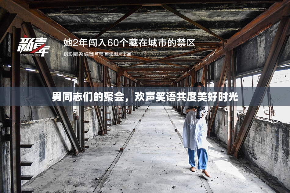 男同志们的聚会，欢声笑语共度美好时光