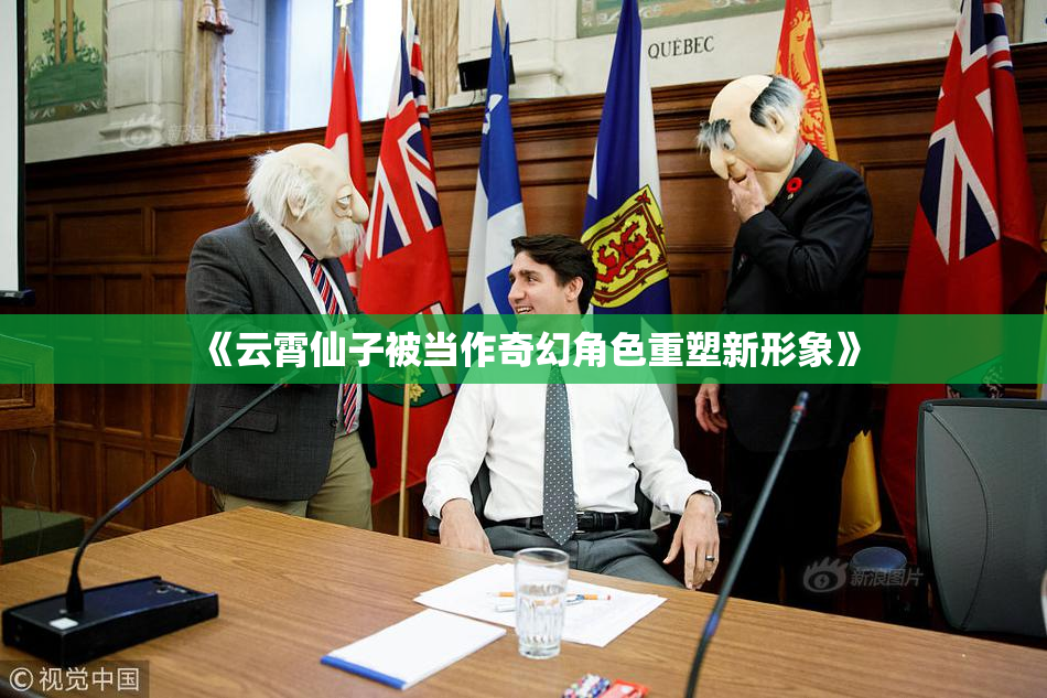 《云霄仙子被当作奇幻角色重塑新形象》