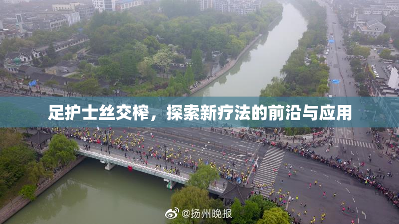 足护士丝交榨，探索新疗法的前沿与应用