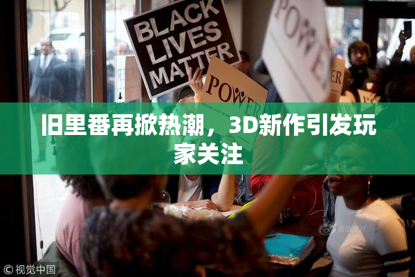 旧里番再掀热潮，3D新作引发玩家关注