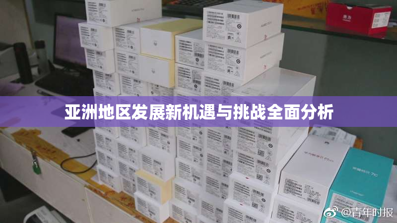 亚洲地区发展新机遇与挑战全面分析