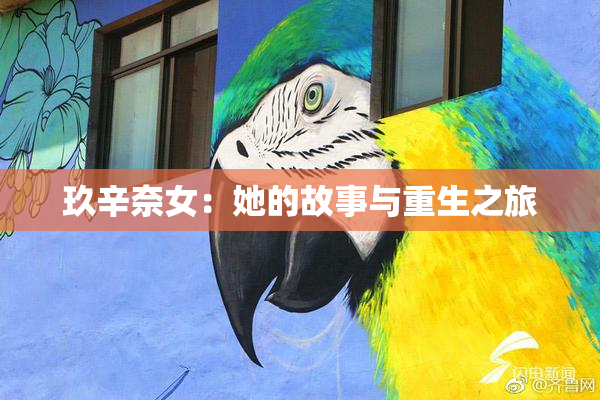 玖辛奈女：她的故事与重生之旅