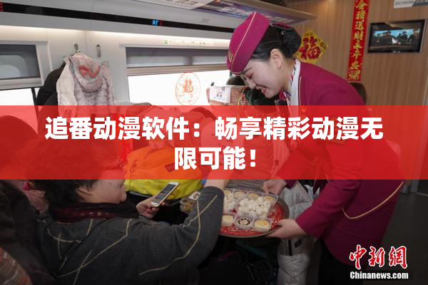 追番动漫软件：畅享精彩动漫无限可能！