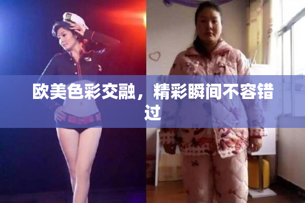 欧美色彩交融，精彩瞬间不容错过