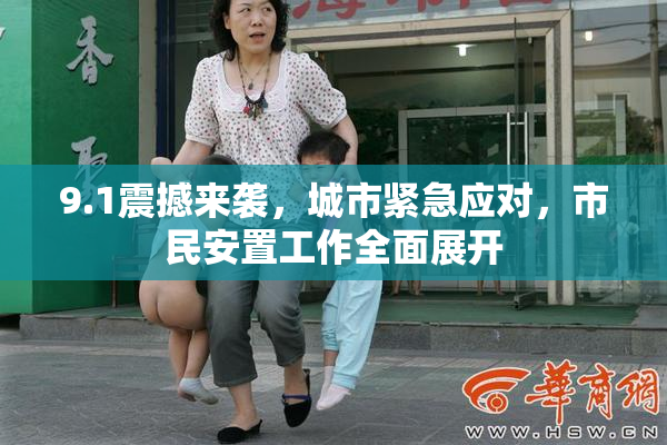 9.1震撼来袭，城市紧急应对，市民安置工作全面展开