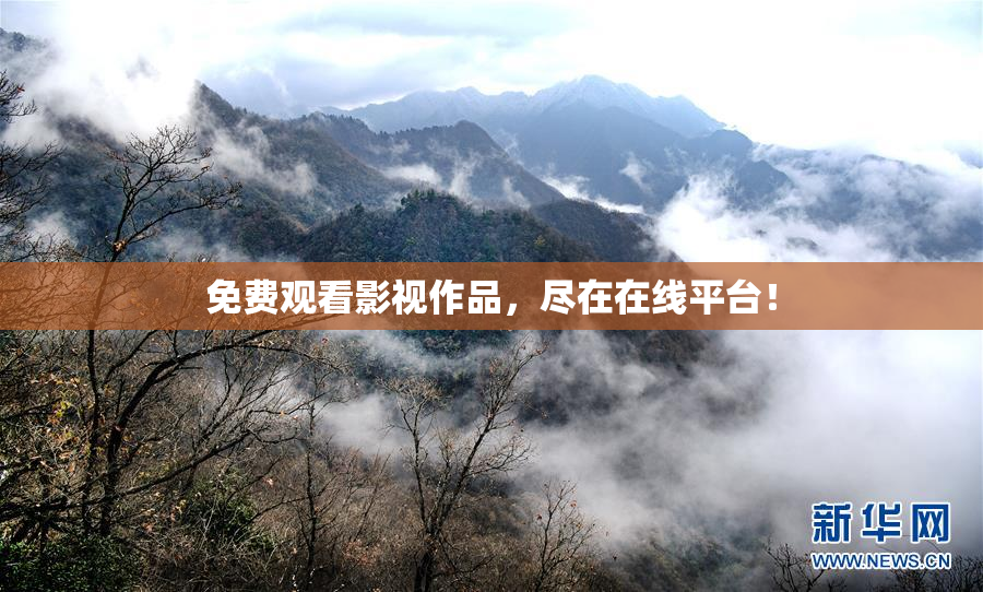 免费观看影视作品，尽在在线平台！