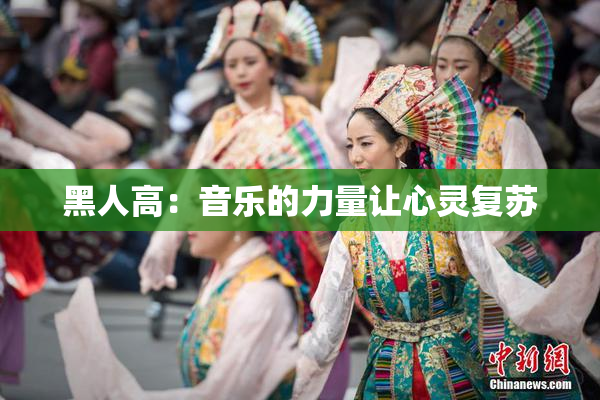 黑人高：音乐的力量让心灵复苏