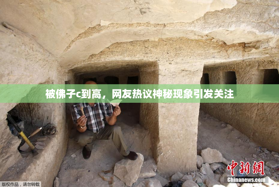 被佛子c到高，网友热议神秘现象引发关注