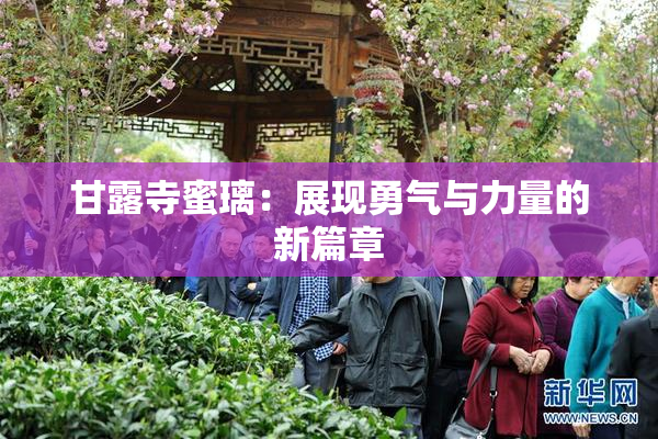甘露寺蜜璃：展现勇气与力量的新篇章