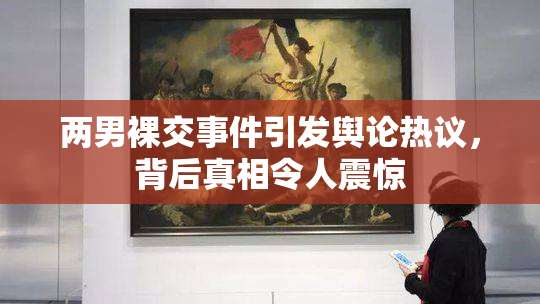 两男裸交事件引发舆论热议，背后真相令人震惊