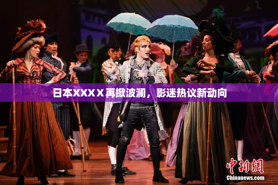 日本XXXⅩ再掀波澜，影迷热议新动向