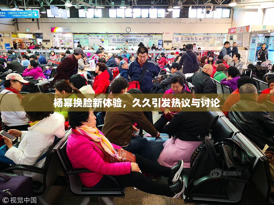 杨幂换脸新体验，久久引发热议与讨论