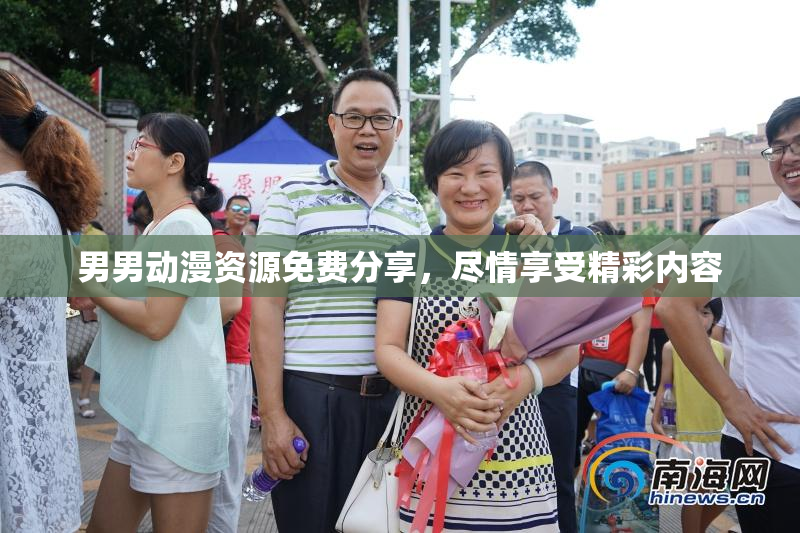 男男动漫资源免费分享，尽情享受精彩内容