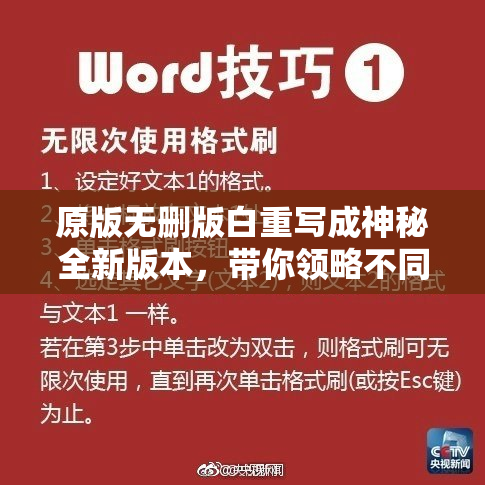 原版无删版白重写成神秘全新版本，带你领略不同精彩！