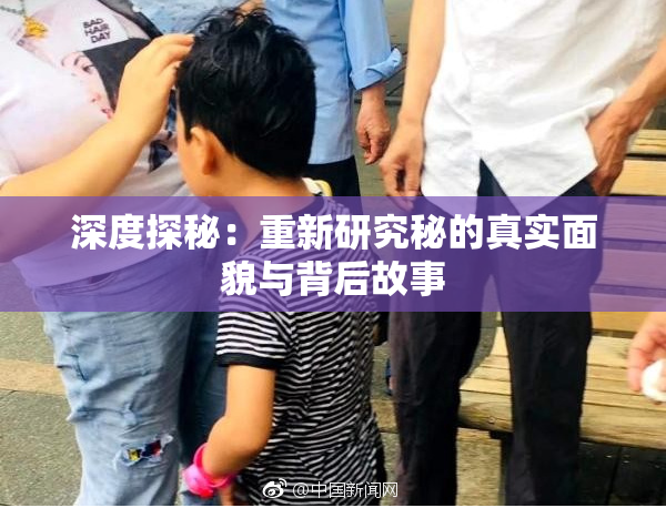 深度探秘：重新研究秘的真实面貌与背后故事