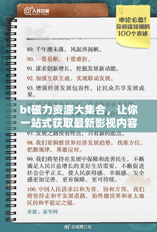 bt磁力资源大集合，让你一站式获取最新影视内容