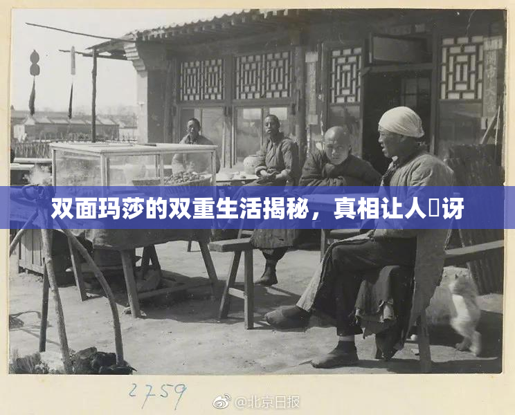 双面玛莎的双重生活揭秘，真相让人驚讶