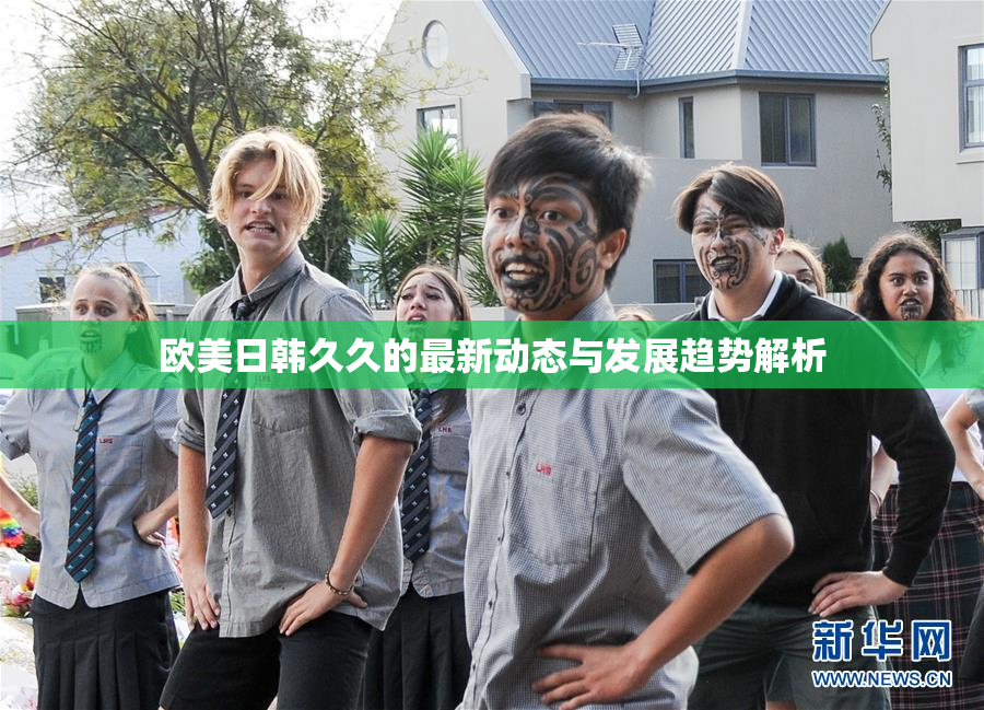 欧美日韩久久的最新动态与发展趋势解析