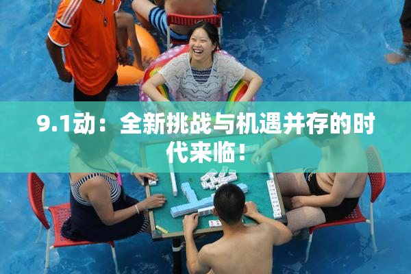 9.1动：全新挑战与机遇并存的时代来临！