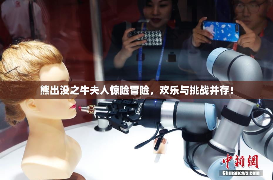 熊出没之牛夫人惊险冒险，欢乐与挑战并存！